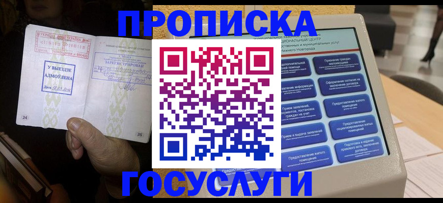прописка штамп в Краснозаводске